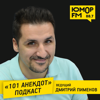 «101 Анекдот» с Дмитрием Пименовым - Юмор FM