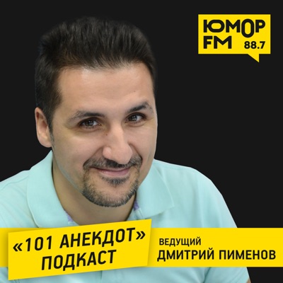 «101 Анекдот» с Дмитрием Пименовым:Юмор FM