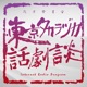 東京タカラヅカ話劇談