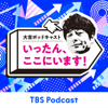 大吉ポッドキャスト　いったん、ここにいます！ - TBS RADIO