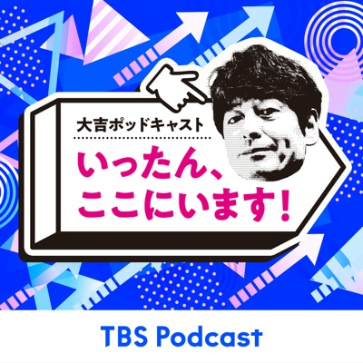 大吉ポッドキャスト　いったん、ここにいます！:TBS RADIO