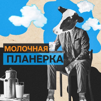 Молочная планерка