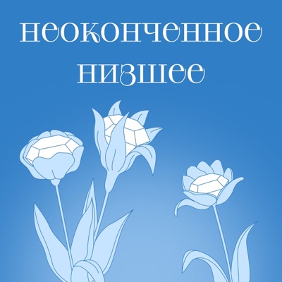 неоконченное низшее неоконченное низшее