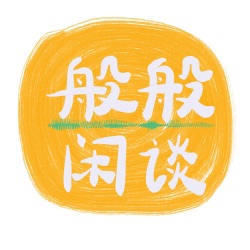 般般闲谈