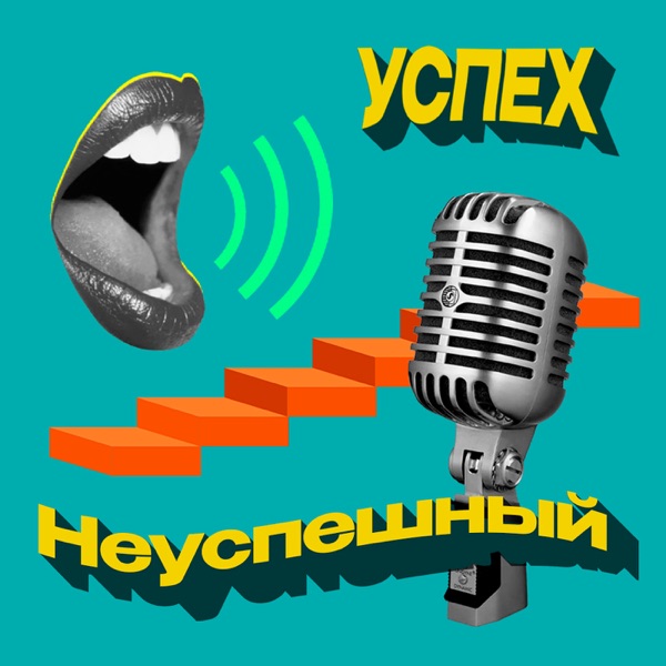 УСПЕХ НЕ УСПЕШНЫЙ