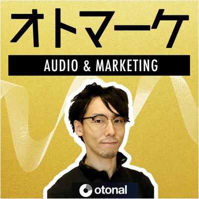 オトマーケ｜音声とマーケティングを考えるポッドキャスト:オトナル/Otonal Inc.