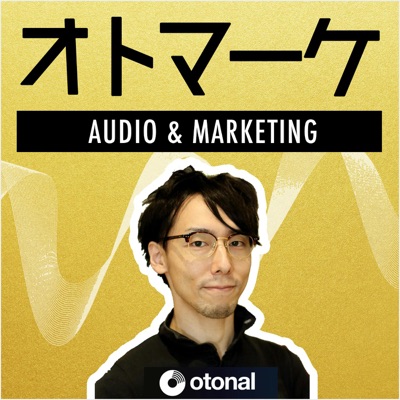 オトマーケ|音声とマーケティングを考えるポッドキャスト オトマーケ|音声とマーケティングを考えるポッドキャスト
