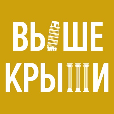 Выше крыши