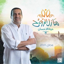 برنامج منازل الروح - عمرو خالد 