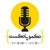 dekmo podcast - دکمو پادکست - navid ostadrahimi
