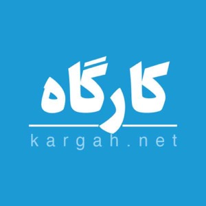 کارگاه | Kargah