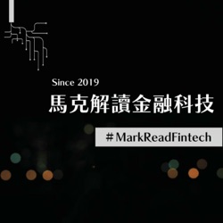 馬克解讀金融科技 - MarkReadFintech