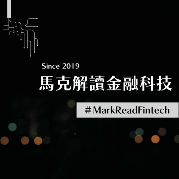 FinTech Entrepreneur 馬克解讀金融科技