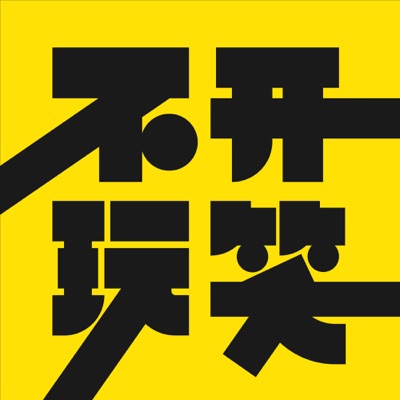 不开玩笑 Jokes Aside 不开玩笑 Jokes Aside