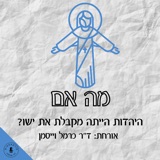 מה אם היהדות הייתה מקבלת את ישו? ד