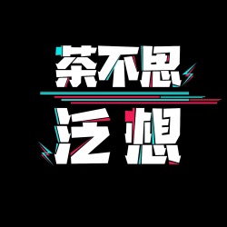 EP53 《好东西》为什么叫好不叫座？