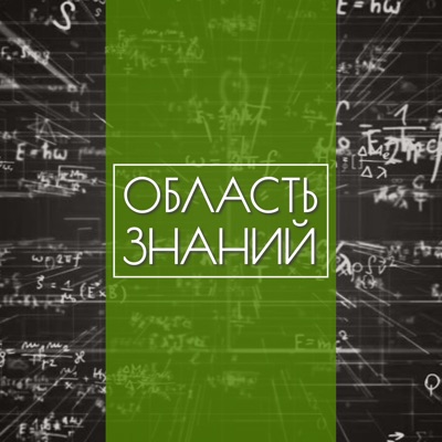 Область знаний