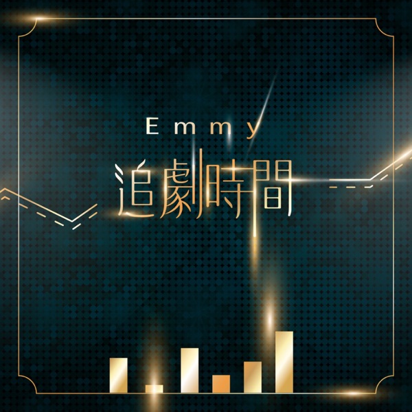 Emmy 追劇時間