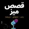 قصص ميز - Ahmed Amr