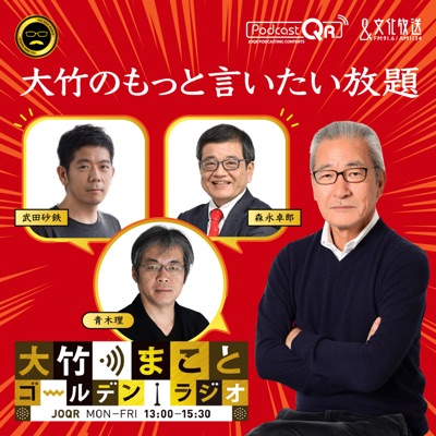 大竹のもっと言いたい放題 - 大竹まこと ゴールデンラジオ！:文化放送PodcastQR