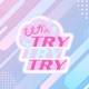 ももかのTRY！TRY！TRY！⑩