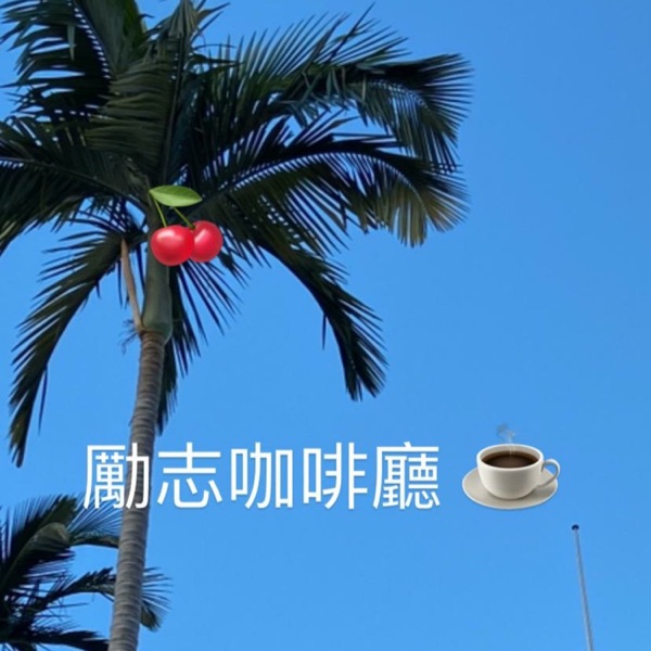 lychee cafe 勵志咖啡廳