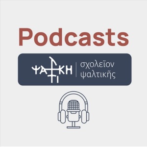 podcasts Σχολείον Ψαλτικής