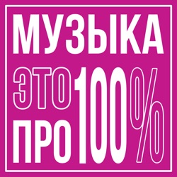 Музыка — это ПРО100%