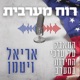 רוח מערבית - The Western Spirit 