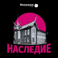 Подкаст «Наследие». Выпуск №7. Игорь Шеин: Как сохранить вкусное наследие Сибири