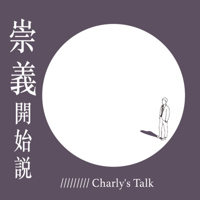 崇義開始說/Charly's Talk