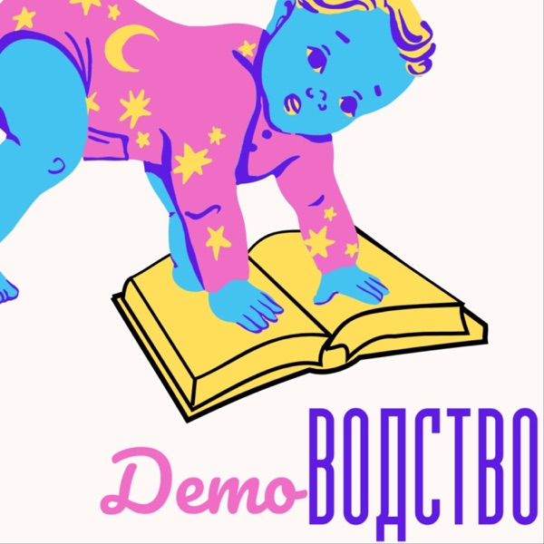 Детоводство