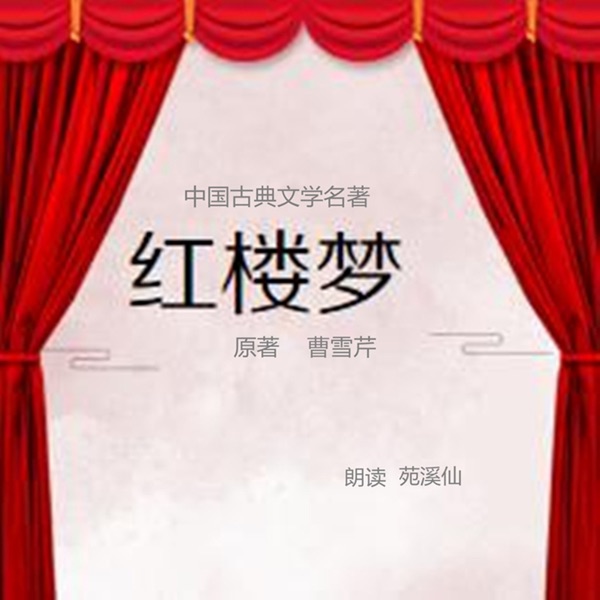 红楼梦原著 前80回 曹雪芹著