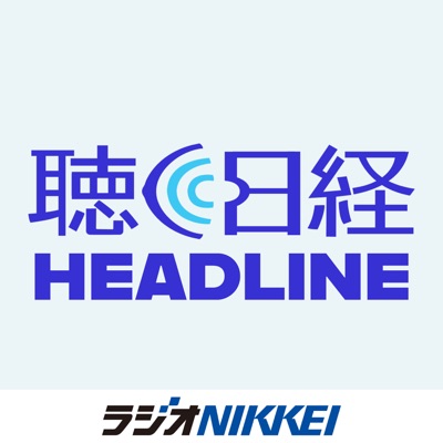 聴く日経ヘッドライン:ラジオNIKKEI