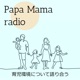 第32回 ママの9時間睡眠やめてもらえませんか～夫婦のコミュニケーション～