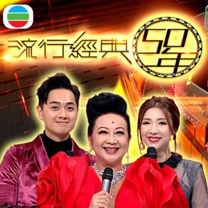 流行經典50年 (2021)