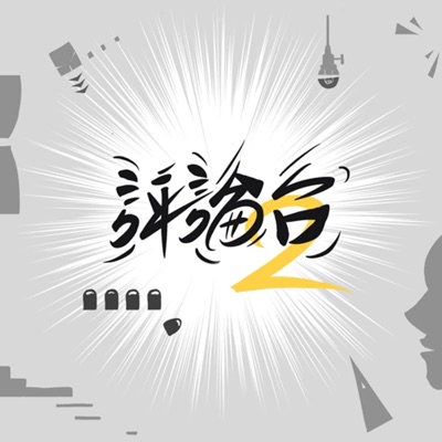 聊表演就來 評論二台 聊表演就來 評論二台