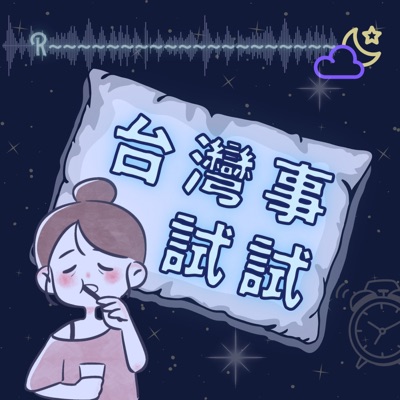 台灣事試試