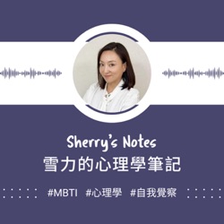 Sherry's Notes 雪力的心理學筆記