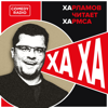 Харламов читает Хармса - Comedy Radio