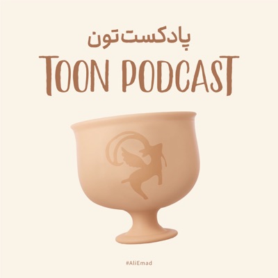 Toon Podcast - پادکست تون