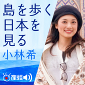 小林希「島を歩く」 - 産経Podcast（産経新聞社）