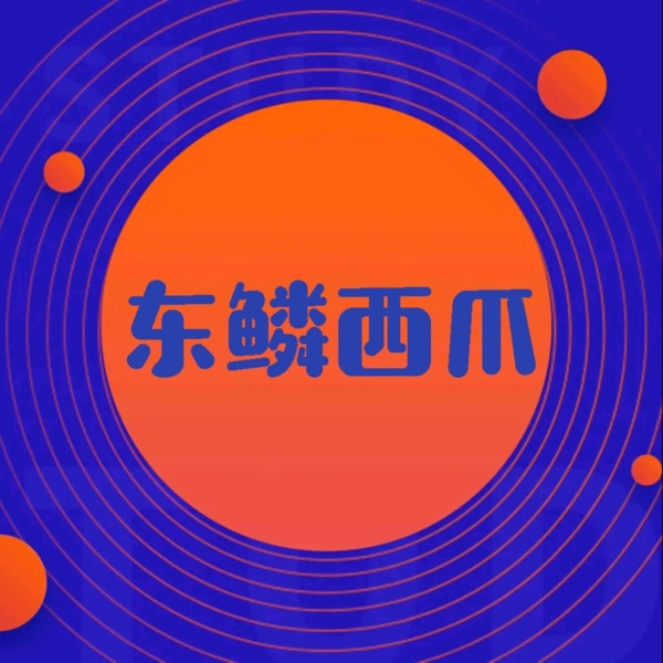 东鳞西爪|原创播客，国内外的新玩意儿