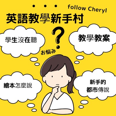 英語教學新手村