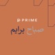 PRIMEMorning - صباح برايم