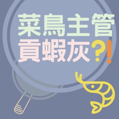 菜鳥主管貢蝦灰