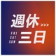 Ep.17｜世界在幹嘛？——5 to 9 你是時間管理大師？