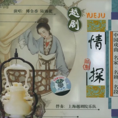 越剧-情探 唱段精选