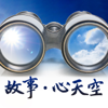 故事‧心天空 - 良友电台