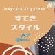 インタビュー すてきスタイル #magcafe at garden